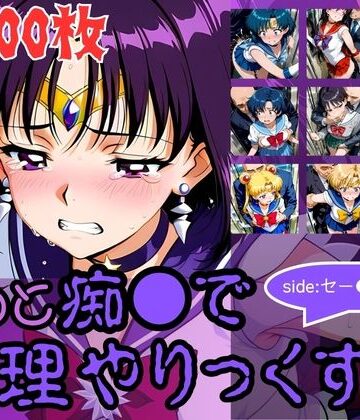 【FANZA同人raw】もっと痴●で無理やりっくす！side:セー●ームーン｜d_784212