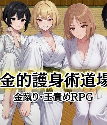 【FANZA同人raw】金的護身術道場 〜金蹴り・玉責めRPG〜｜d_784262