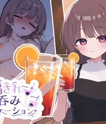 【FANZA同人raw】騙され呑みニケーション｜d_784338