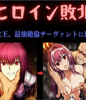 【FANZA同人raw】ヒロイン敗北 〜影の女王、最強絶倫サーヴァントに敗北す〜｜d_784348