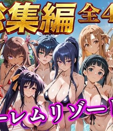 【FANZA同人raw】【総集編 4作 1000P】朝から晩までハーレムリゾート｜d_784353
