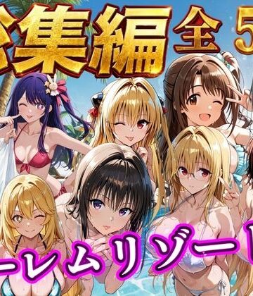 【FANZA同人raw】【総集編 豪華5作 1000P】朝から晩までハーレムリゾート｜d_784356