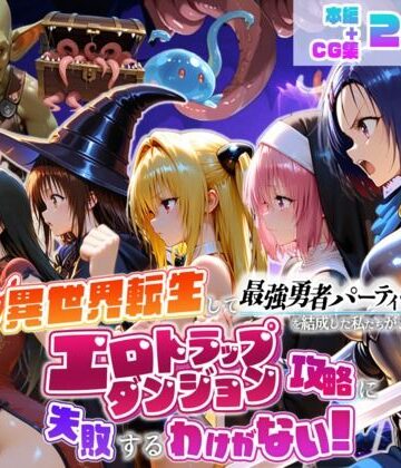 【FANZA同人raw】異世界転生して最強勇者パーティーを結成した私がエロトラップダンジョン攻略に失敗するわけがない！学生編｜d_784441