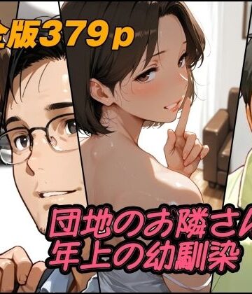 【FANZA同人raw】団地のお隣さんは年上の幼馴染 完全版｜d_784460