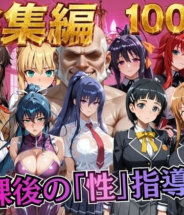【FANZA同人raw】【総集編1 1000P】放課後の「性」指導｜d_784508