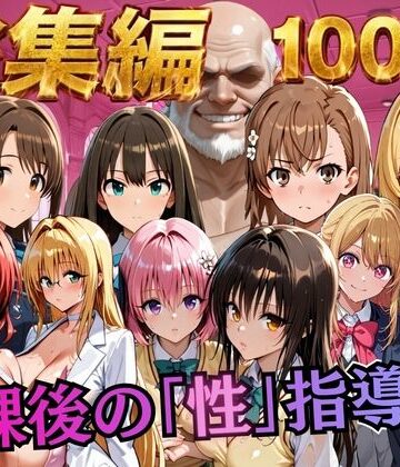 【FANZA同人raw】【総集編2 1000P 豪華5作 】放課後の「性」指導｜d_784513