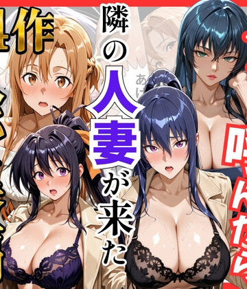 【FANZA同人raw】【総集編 全4作】デリヘル呼んだら隣の人妻が来たシリーズ1｜d_784541