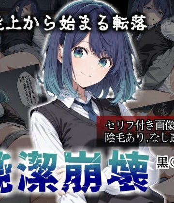 【FANZA同人raw】【セリフ付き画像集】純潔崩壊 黒〇あかね 前編:炎上、絶望、夢を追う少女の純潔が蹂躙される夜｜d_784613