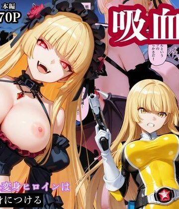 【FANZA同人raw】戦隊イエロー吸血鬼堕ち〜悪堕ちした変身ヒロインは牙と翼を身につける〜｜d_784677