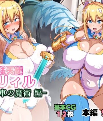 【FANZA同人raw】魔法天使リィル 電車の魔術編｜d_784725