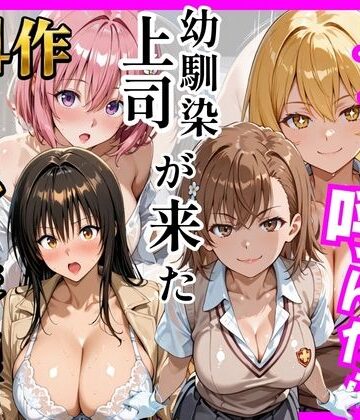 【FANZA同人raw】【総集編 全4作】デリヘル呼んだら手の届かなかった幼馴染・上司が来たシリーズ1｜d_784749