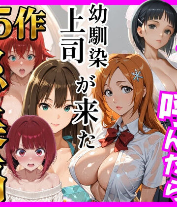 【FANZA同人raw】【総集編 全5作】デリヘル呼んだら手の届かなかった幼馴染・上司が来たシリーズ2｜d_784757