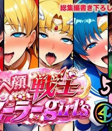 【FANZA同人raw】アヘ顔戦士セーラーgirl’s4｜d_784778