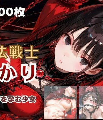【FANZA同人raw】魔法戦士あかり vol.2 鬼の子を孕む少女【後編】｜d_785010