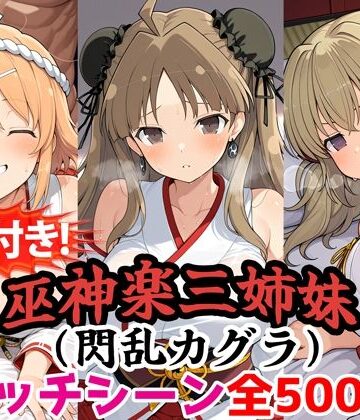 【FANZA同人raw】【動画付き！】『巫神楽三姉妹（閃乱カグラ）』のエッチシーン全500点収録！【寝取られ】｜d_785589