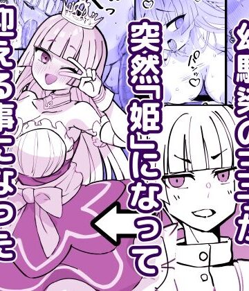 【FANZA同人raw】幼馴染の王子が突然「姫」になって迎える事になった初夜。｜d_785745