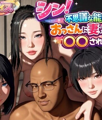 【FANZA同人raw】シン！不思議な能力をもったおっさんに妻や娘を〇〇された話｜d_785931