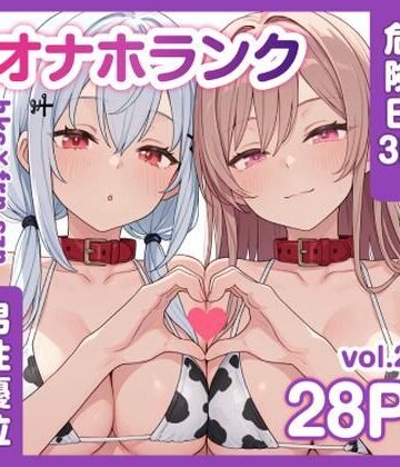 【FANZA同人raw】牛コス危険日frhkを孕ませる＋制服sznと青春【オナホランクvol.2】｜d_786133