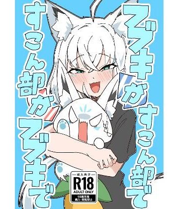 【FANZA同人raw】フブキがすこん部で、すこん部がフブキで｜d_786528