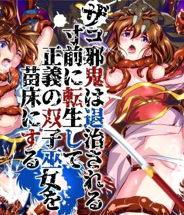 【FANZA同人raw】ザコ邪鬼は退治される寸前に転生して正義の双子巫女を苗床にする｜d_786902