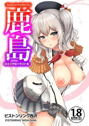 【FANZA同人raw】鹿島のエッチなイラスト本｜d_100448