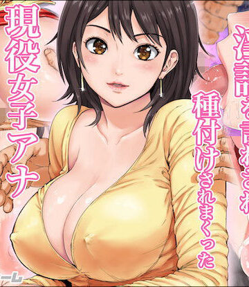 【FANZA同人raw】淫語を言わされ種付けされまくった現役女子アナ｜d_106607