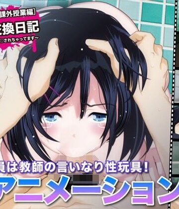 【FANZA同人raw】陵●交換日記［課外授業編］〜私、学校で先生に○されちゃってます〜｜d_109739
