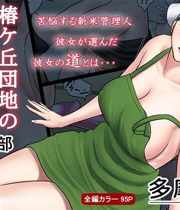 【FANZA同人raw】椿ヶ丘団地の管理人 第二部｜d_113330