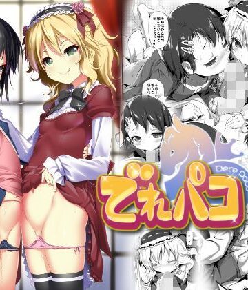 【FANZA同人raw】でれパコ｜d_122595