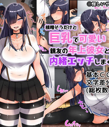 【FANZA同人raw】根暗そうだけど巨乳で可愛い親友の年上彼女と内緒エッチしまくるお話｜d_138263