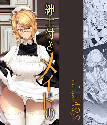 【FANZA同人raw】紳士付きメイドのソフィーさん 1｜d_146225