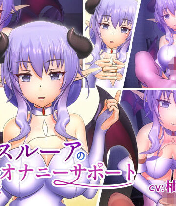【FANZA同人raw】スルーアの快楽オナニーサポート｜d_151454