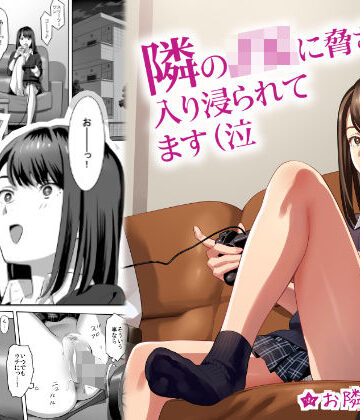 【FANZA同人raw】隣のJKに脅されて入り浸られてます（泣｜d_153457
