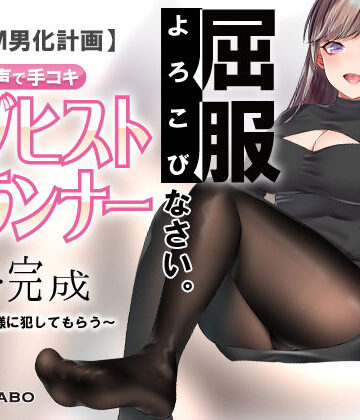 【FANZA同人raw】【人類M男化計画】音声で手コキ 射精はゲームオーバー★マゾヒスト育成ゲーム「マゾヒストプランナー3・完成」〜心菜様に犯してもらう〜｜d_159245