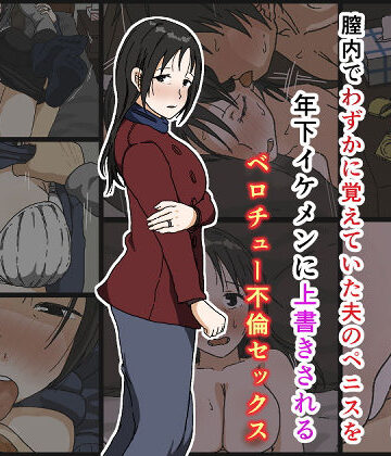 【FANZA同人raw】ご無沙汰黒髪巨乳人妻36歳が膣内でわずかに覚えていた夫のペニスを年下イケメンに上書きされるベロチュー不倫セックス｜d_170496