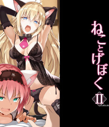 【FANZA同人raw】ねことげぼくII｜d_170586