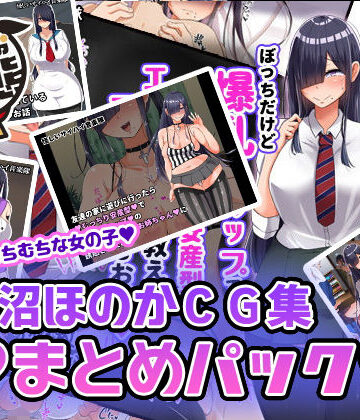 【FANZA同人raw】黒沼ほのかCG集まとめパック｜d_173700