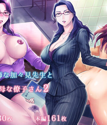 【FANZA同人raw】S教師な加々見先生とM母な僚子さん2｜d_175661