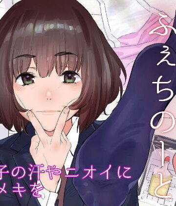 【FANZA同人raw】原さんのふぇちのーと｜d_181488