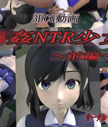 【FANZA同人raw】輪●NTR少女〜前編〜｜d_186367