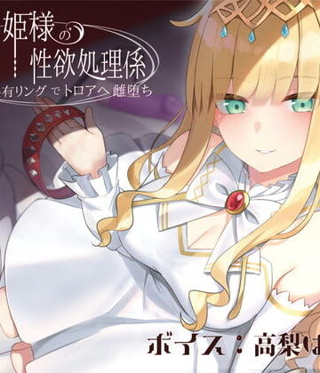 【FANZA同人raw】ドスケベお姫様の性欲処理係〜感覚共有リングでトロアへ雌堕ち〜｜d_192027