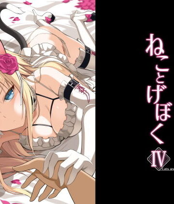 【FANZA同人raw】ねことげぼくIV｜d_192915