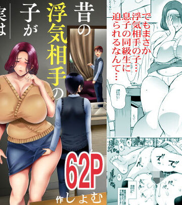 【FANZA同人raw】昔の浮気相手の子が実は私の息子の同級生で…｜d_193874