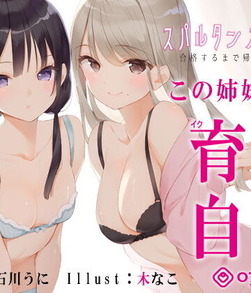 【FANZA同人raw】【新法】少子化対策★姉妹によるゲーム式訓練制度「スパルタンオナニー01」〜合格するまで帰れません〜【移動式シコシコボイス】｜d_194672