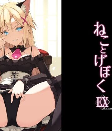 【FANZA同人raw】ねことげぼくEX｜d_208488
