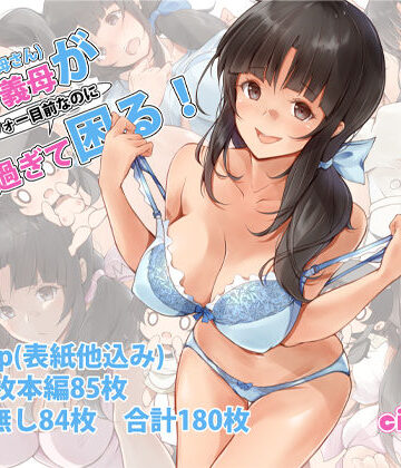 【FANZA同人raw】俺の義母（母さん）がアラフォー目前なのに可愛（エロ）過ぎて困る！｜d_209242