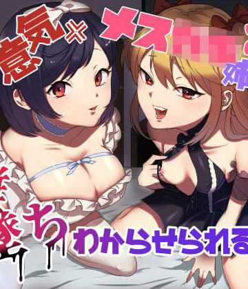 【FANZA同人raw】生意気メス○キ姉妹に無様にメス堕ちさせられて、専属玩具として搾精され続けるっ！！｜d_212599