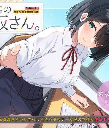 【FANZA同人raw】隣の席の式坂さん。〜授業中に密着囁きでいたずらしてくるダウナー女子の本性が淫乱どすけべだった件〜｜d_219078