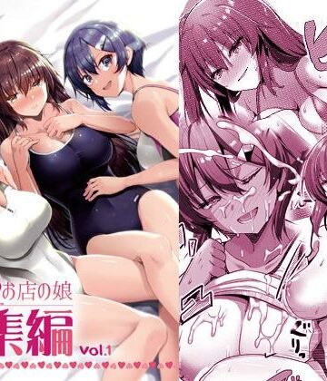 【FANZA同人raw】えっちなお店の娘総集編vol.1｜d_220860