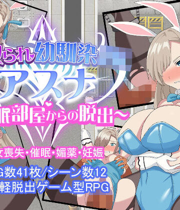 【FANZA同人raw】寝取られ幼馴染JKアスナ 〜催●部屋からの脱出〜｜d_225473